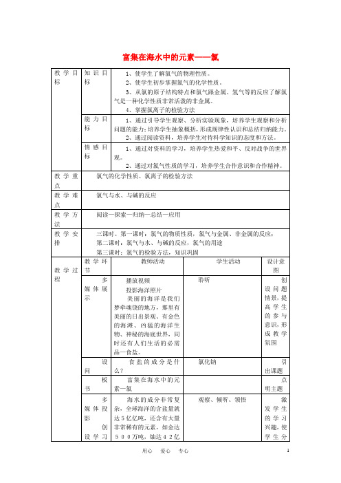 高中化学《富集在海水中的元素—氯》教案23 新人教版必修1