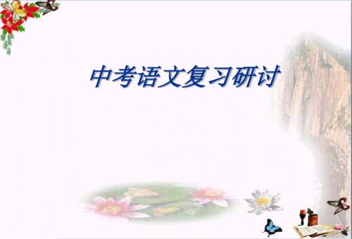 江苏省盐城市中考语文复习研讨PPT优秀课件下载(86张)