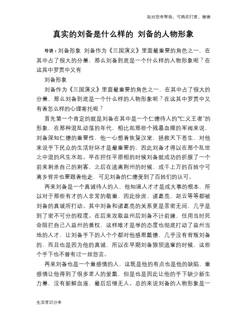 历史趣谈真实的刘备是什么样的 刘备的人物形象