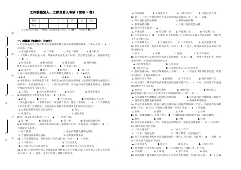 工作票签发人、工作负责人考试试题及答案(变电A卷)