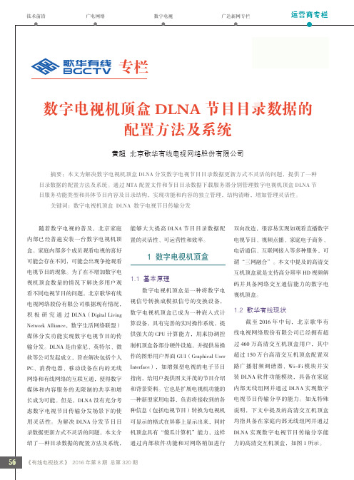 数字电视机顶盒DLNA 节目目录数据的配置方法及系统