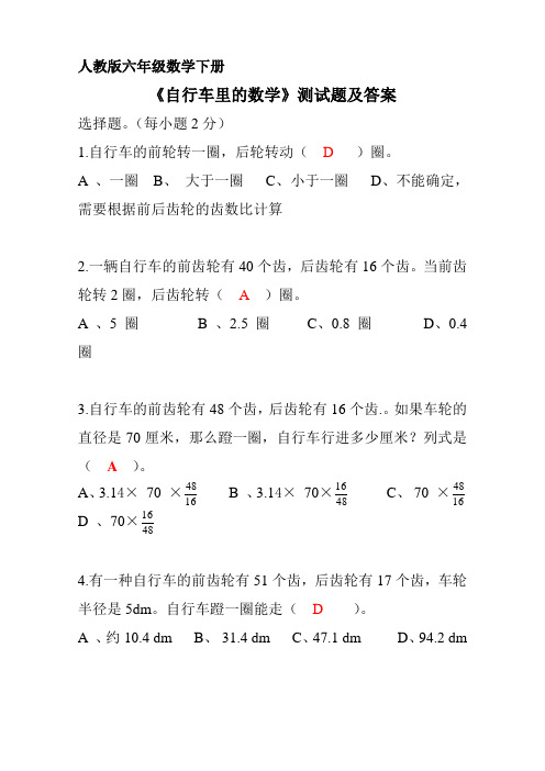 人教版六年级数学下册《自行车里的数学》课后练习