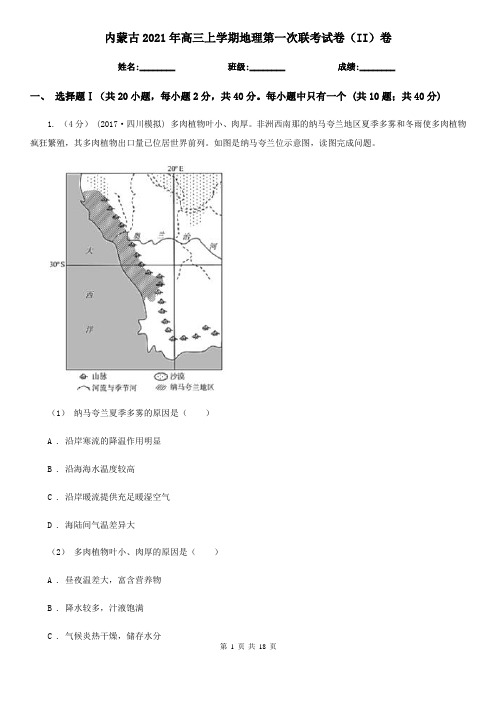 内蒙古2021年高三上学期地理第一次联考试卷(II)卷