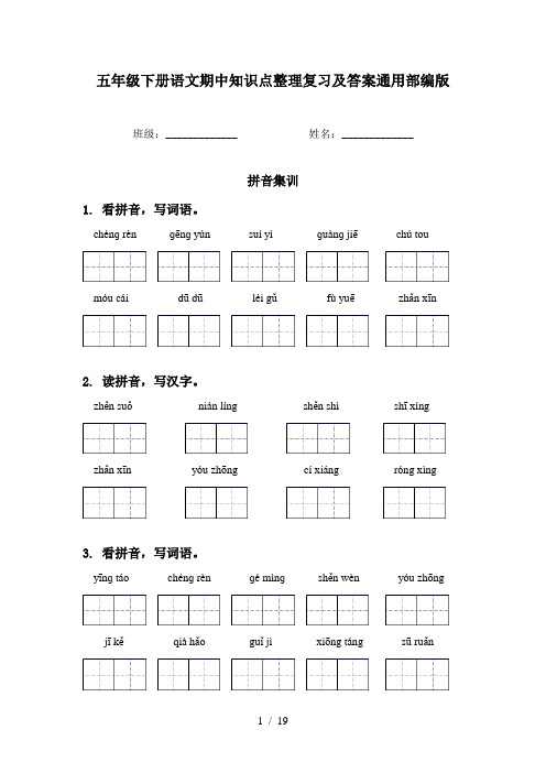 五年级下册语文期中知识点整理复习及答案通用部编版