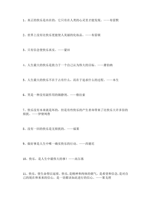 100句关于快乐的名人名言