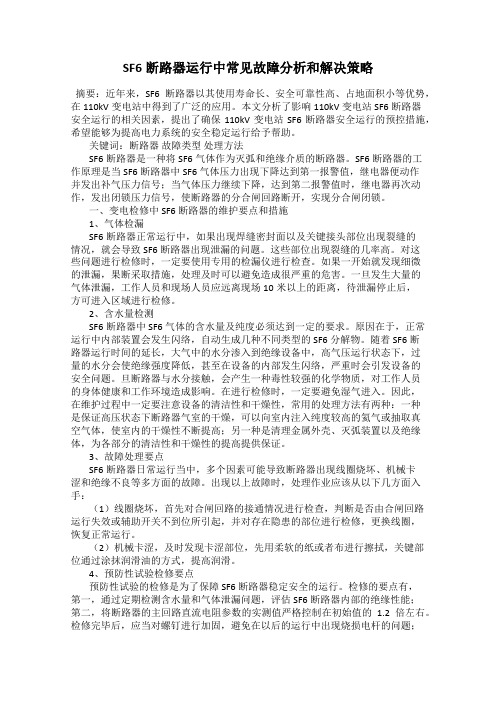 SF6断路器运行中常见故障分析和解决策略