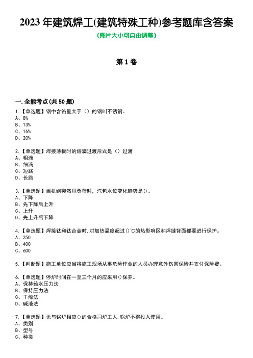 2023年建筑焊工(建筑特殊工种)参考题库含答案1