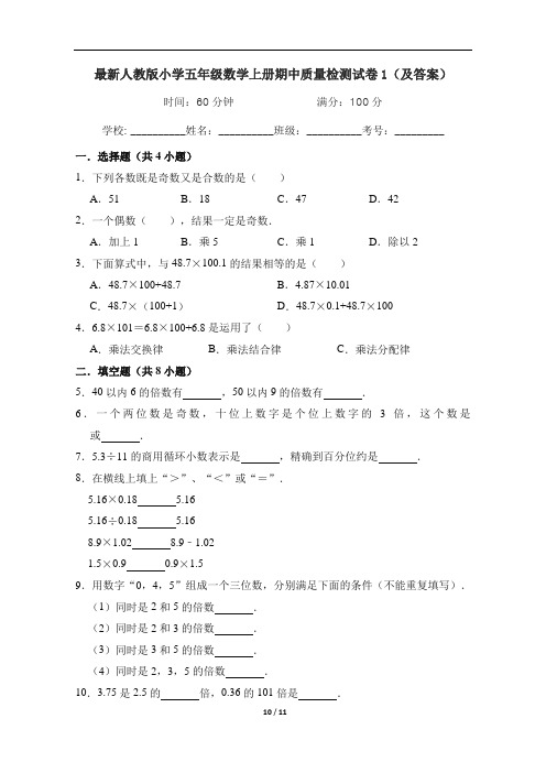 最新人教版小学五年级数学上册期中质量检测试卷1(及答案)