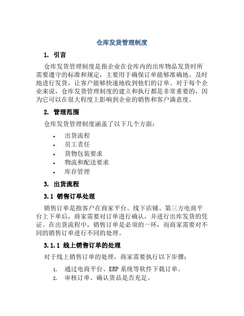 仓库发货管理制度