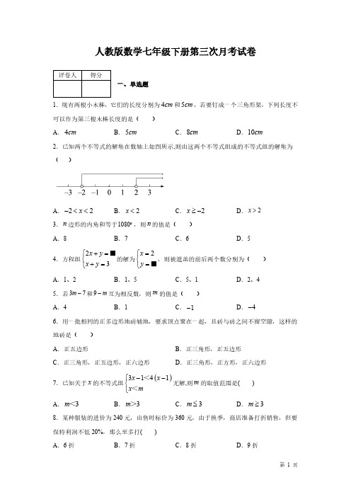 人教版数学七年级下册第三次月考试题及答案