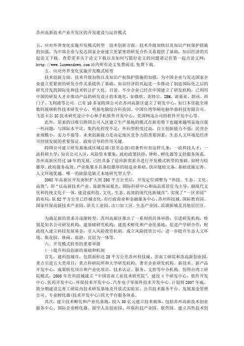 苏州高新技术产业开发区的开发建设与运营模式