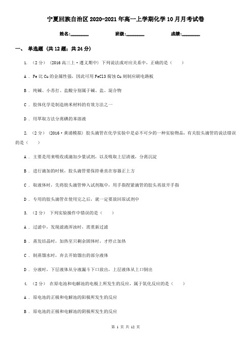 宁夏回族自治区2020-2021年高一上学期化学10月月考试卷