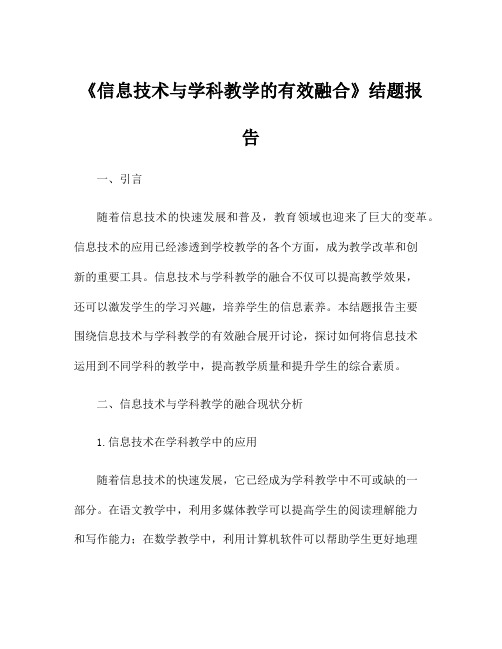 《信息技术与学科教学的有效融合》结题报告