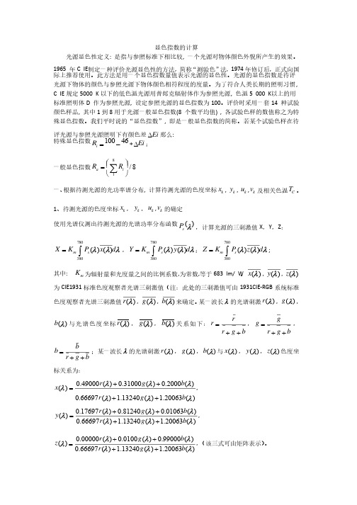 显色指数的计算