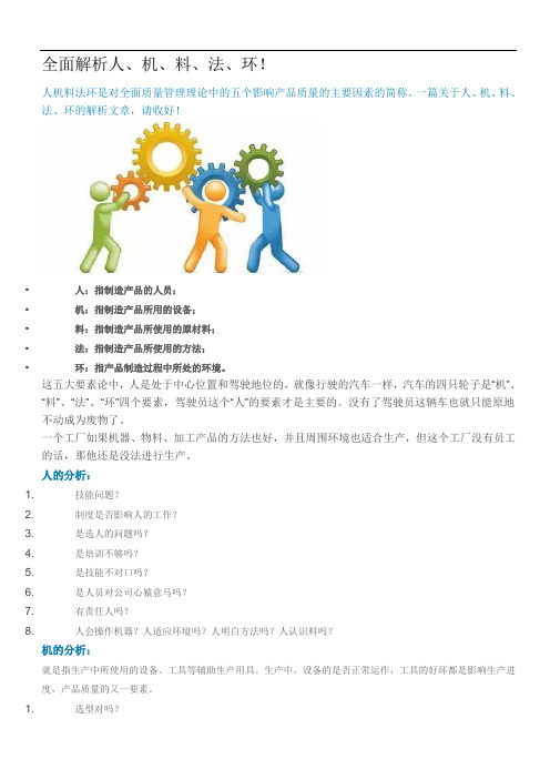 全面解析人、机、料、法、环