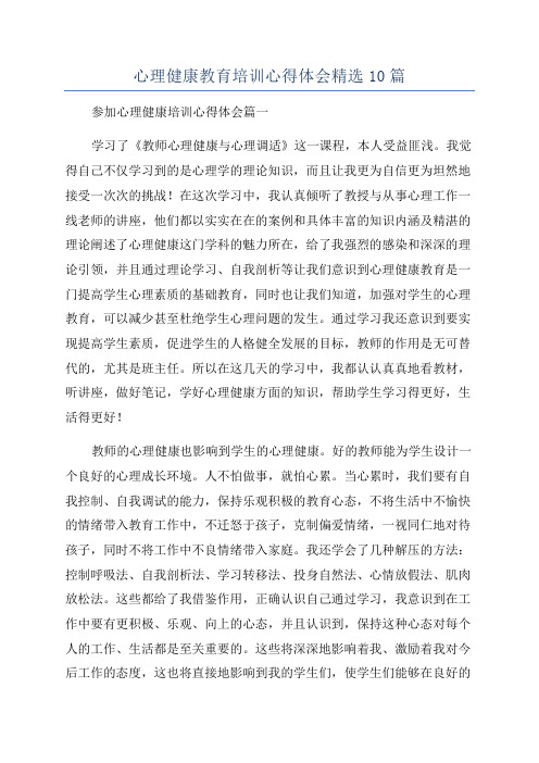 心理健康教育培训心得体会精选10篇