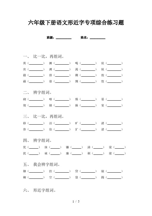 六年级下册语文形近字专项综合练习题