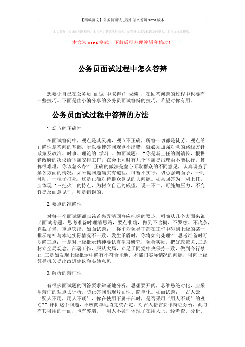 【精编范文】公务员面试过程中怎么答辩word版本 (6页)