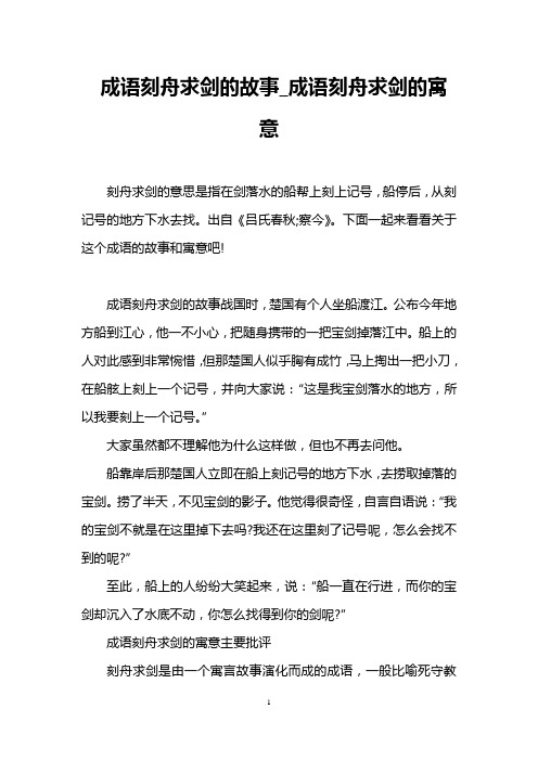 成语刻舟求剑的故事_成语刻舟求剑的寓意