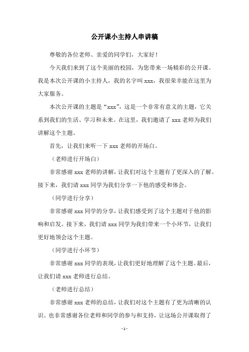 公开课小主持人串讲稿