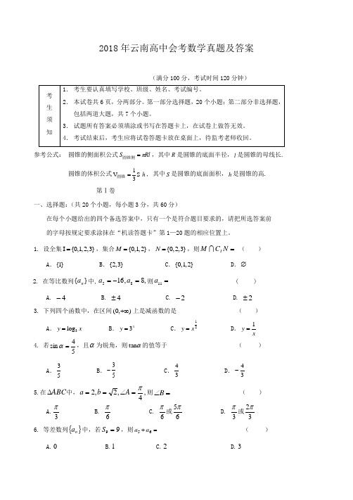 2018年云南高中会考数学真题及答案