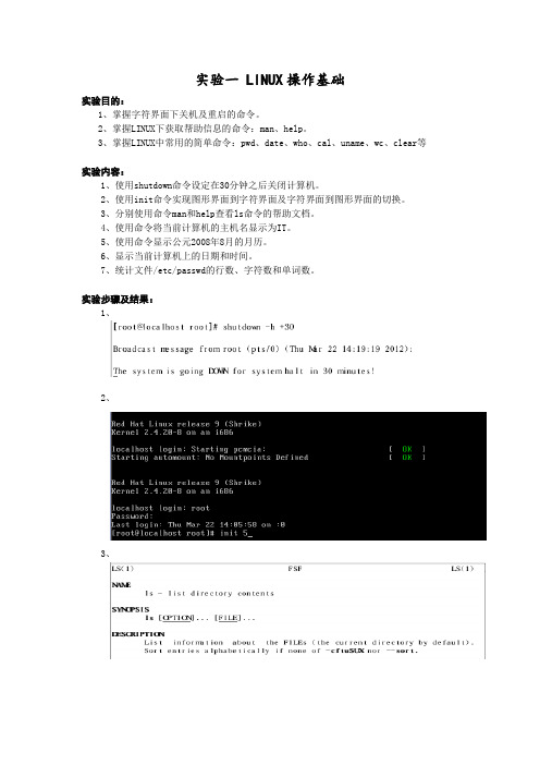 LINUX操作系统实验报告..