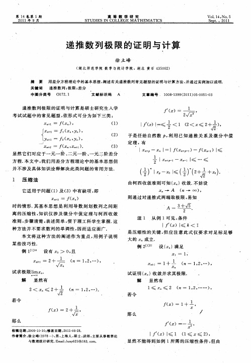 递推数列极限的证明与计算