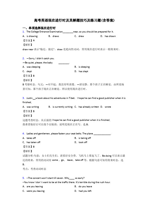 高考英语现在进行时及其解题技巧及练习题(含答案)