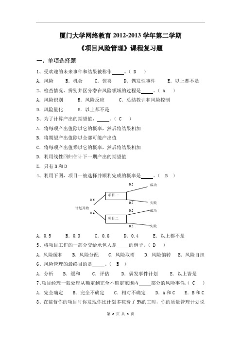 K201303《项目风险管理》复习题 2教材