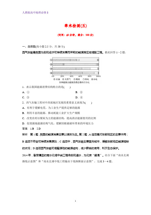 高中地理必修3章末检测8：第五章 区际联系与区域协调发展