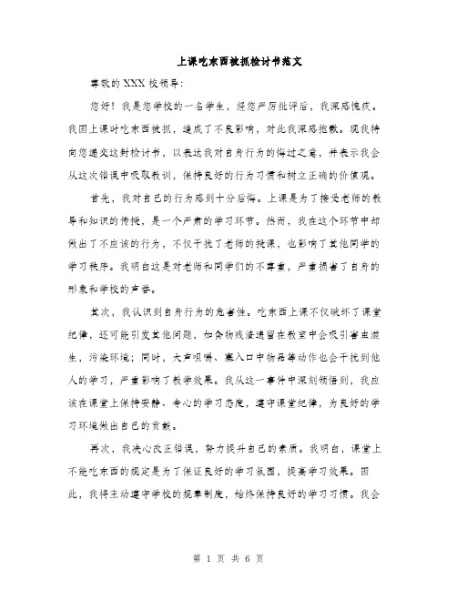 上课吃东西被抓检讨书范文