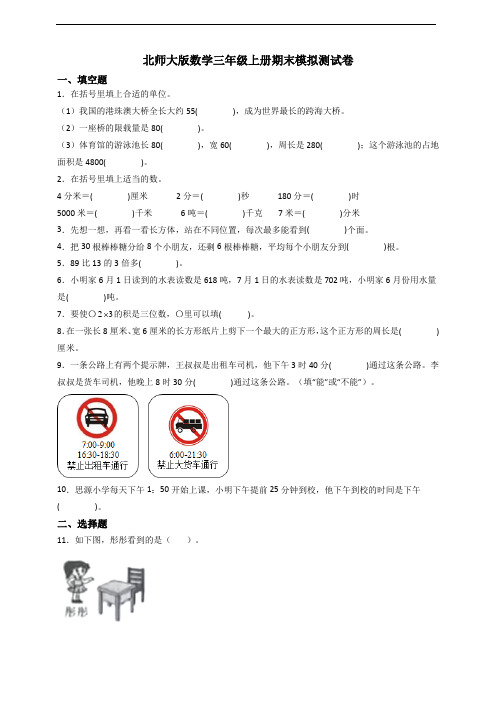 北师大版数学三年级上册期末模拟测试卷(有答案)