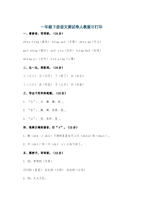 一年级下册语文测试卷人教版可打印