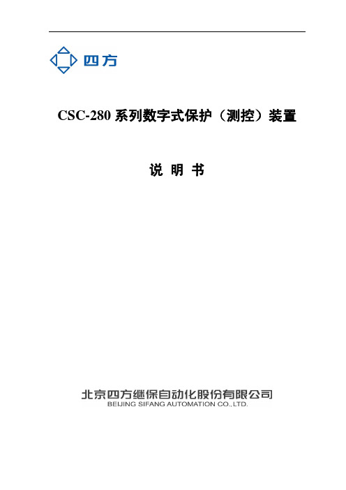 CSC-280系列数字式保护(测控)装置说明书(0SF.451.069)_V4.0