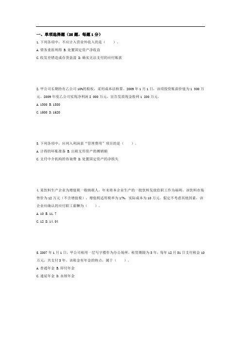 2010年初级会计职称考试初级会计实务试题无答案洁净版DOC