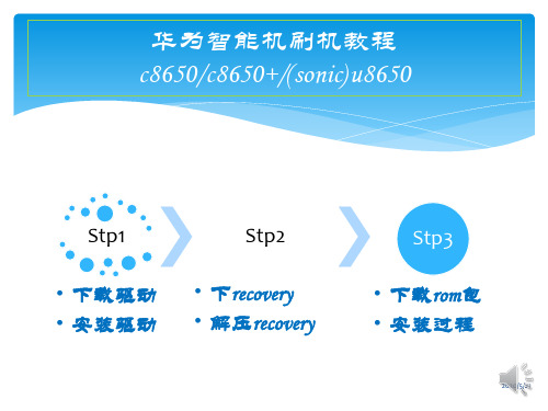 华为智能机刷机教程