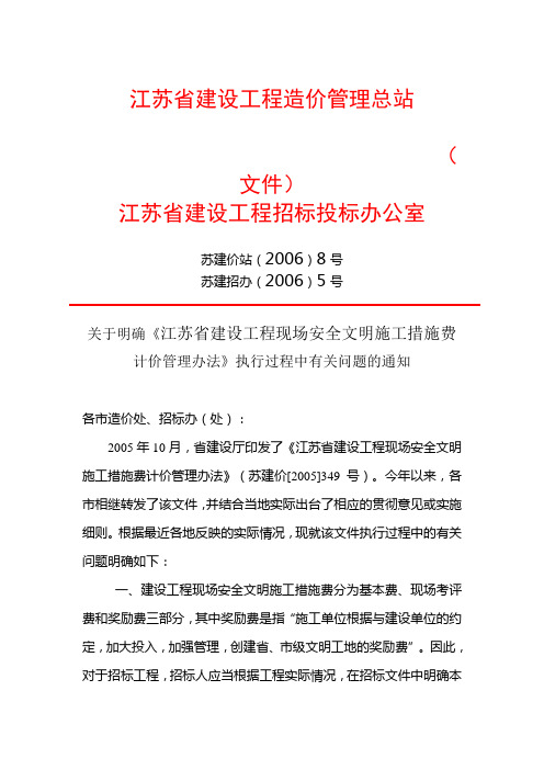 关于明确《江苏省建设工程现场安全文明施工措施费