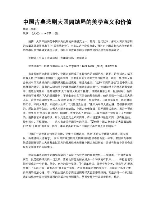 中国古典悲剧大团圆结局的美学意义和价值