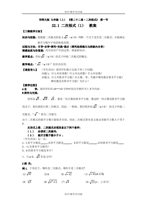 华师大版-数学-九年级上册-22.1二次根式(1) 教案