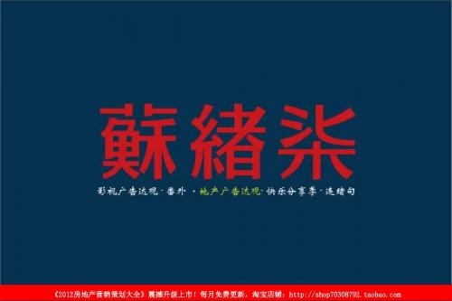 苏绪柒2012年地产广告达观中式的项目及元素广告特辑-精品文档