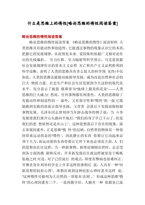 什么是思维上的惰性[略论思维的惰性阅读答案]