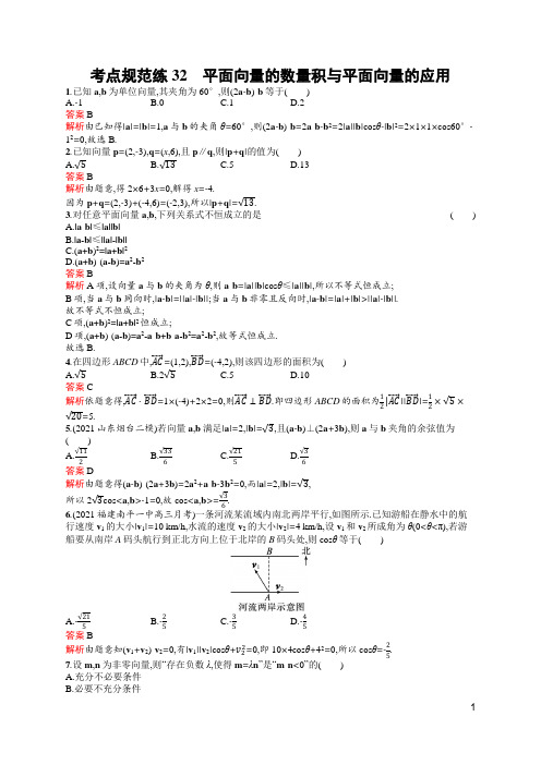 高中数学高考考点专项复习及答案32 平面向量的数量积与平面向量的应用