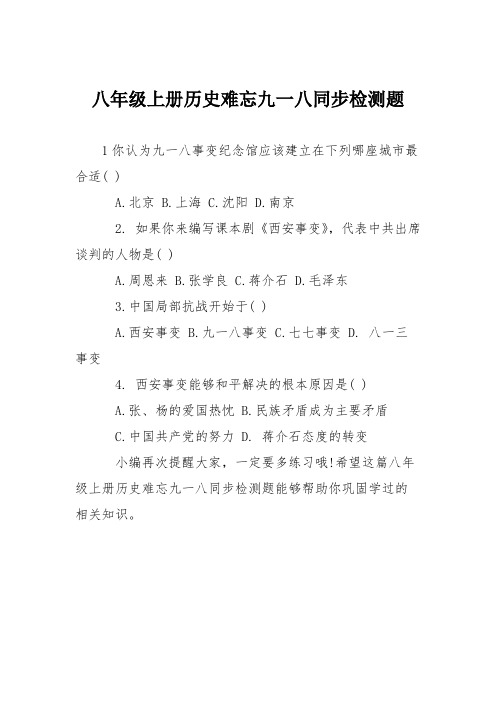 八年级上册历史难忘九一八同步检测题