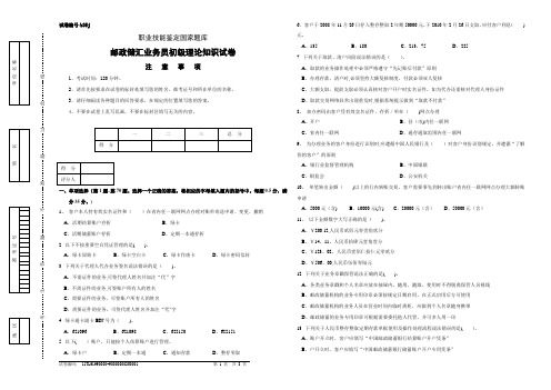 b35j邮政储汇业务员初级试卷正文