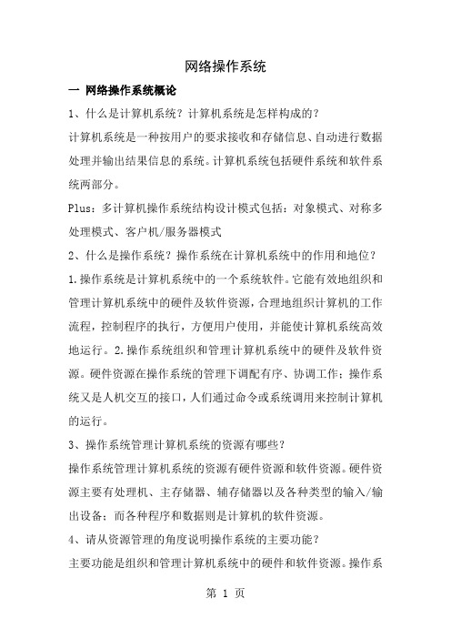 网络操作系统 复习资料