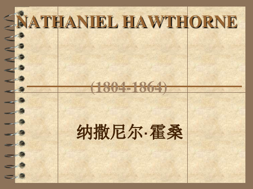 霍桑Nathaniel Hawthorne 个人简介