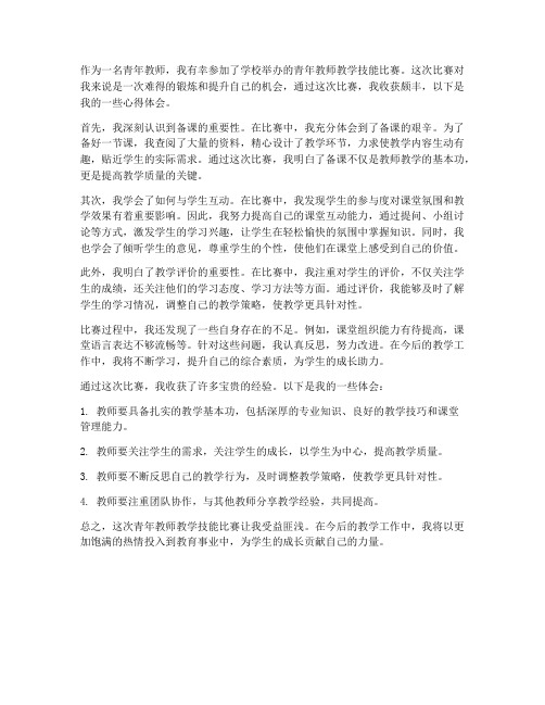 教师青工比武心得体会