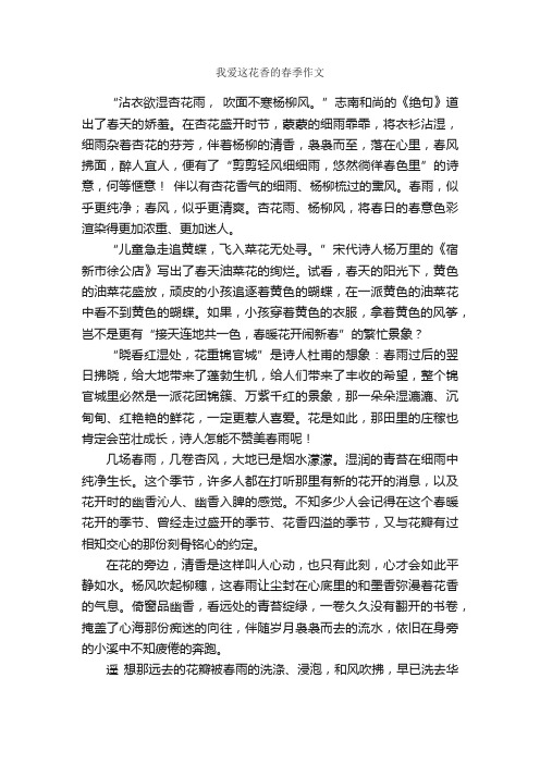 我爱这花香的春季作文_作文900字_关于春天的作文_