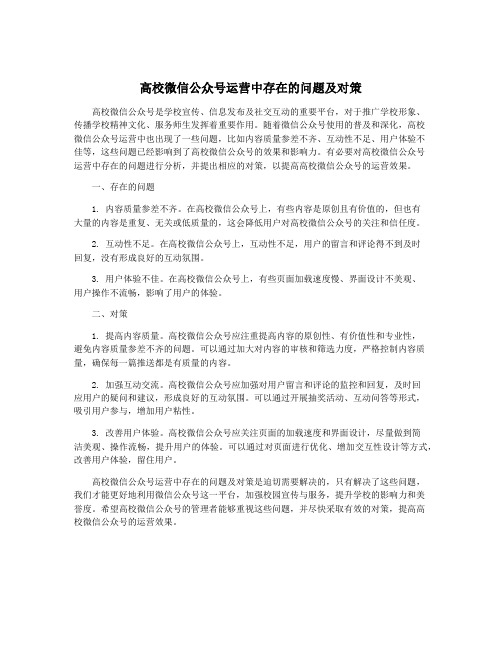 高校微信公众号运营中存在的问题及对策