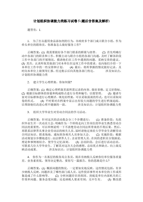 计划组织协调能力类练习试卷5(题后含答案及解析)